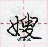 龐中華寫的硬筆行書嫂