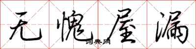 荊霄鵬無愧屋漏行書怎么寫