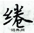 周炳元寫的硬筆楷書綣