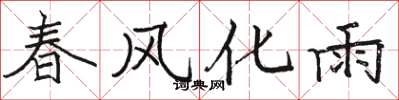 駱恆光春風化雨楷書怎么寫