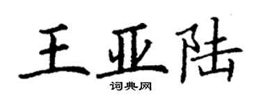丁謙王亞陸楷書個性簽名怎么寫