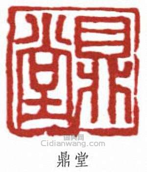 郭沫若的篆刻印章鼎堂