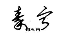 朱錫榮秦寧草書個性簽名怎么寫