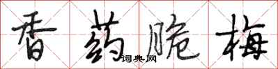 段相林香藥脆梅行書怎么寫