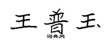 袁強王普玉楷書個性簽名怎么寫