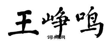 翁闓運王崢鳴楷書個性簽名怎么寫