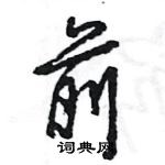 王旻寫的硬筆行書前