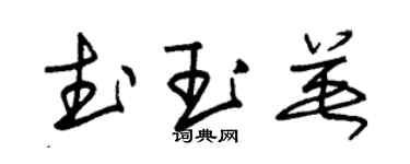朱錫榮武玉英草書個性簽名怎么寫
