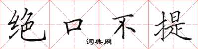 田英章絕口不提楷書怎么寫