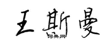 王正良王斯曼行書個性簽名怎么寫