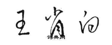 駱恆光王肖白草書個性簽名怎么寫