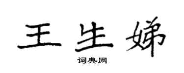 袁強王生娣楷書個性簽名怎么寫