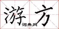 何伯昌遊方楷書怎么寫