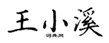 丁謙王小溪楷書個性簽名怎么寫