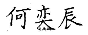丁謙何奕辰楷書個性簽名怎么寫