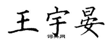 丁謙王宇晏楷書個性簽名怎么寫