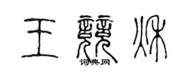 陳聲遠王競秋篆書個性簽名怎么寫