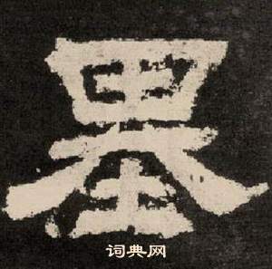 紀太山銘中李隆基的寫法