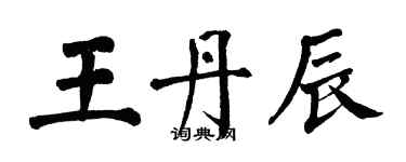 翁闓運王丹辰楷書個性簽名怎么寫