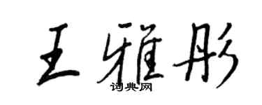 王正良王雅彤行書個性簽名怎么寫