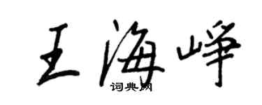 王正良王海崢行書個性簽名怎么寫