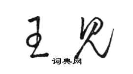 駱恆光王見草書個性簽名怎么寫