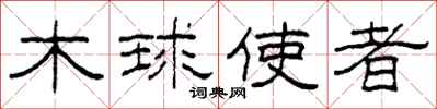 柯春海木球使者隸書怎么寫