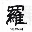 楊為國寫的硬筆隸書羅