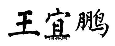 翁闓運王宜鵬楷書個性簽名怎么寫