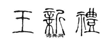 陳聲遠王新禮篆書個性簽名怎么寫