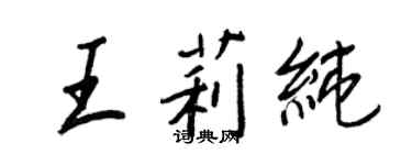 王正良王莉純行書個性簽名怎么寫