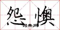侯登峰怨懊楷書怎么寫
