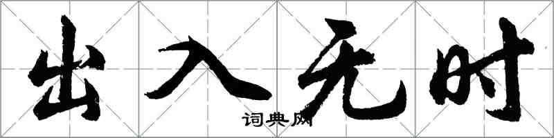 胡問遂出入無時行書怎么寫