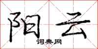 龐中華陽雲行書怎么寫