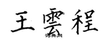 何伯昌王雲程楷書個性簽名怎么寫
