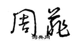 曾慶福周菲草書個性簽名怎么寫