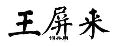 翁闓運王屏來楷書個性簽名怎么寫