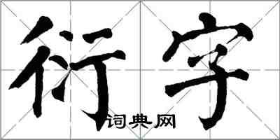 翁闓運衍字楷書怎么寫