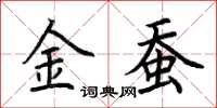 荊霄鵬金蠶楷書怎么寫