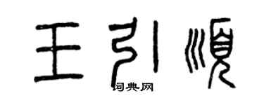 曾慶福王引順篆書個性簽名怎么寫