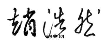 駱恆光趙浩然草書個性簽名怎么寫