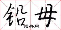烏衣諸郎的意思_烏衣諸郎的解釋_國語詞典