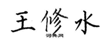 何伯昌王修水楷書個性簽名怎么寫
