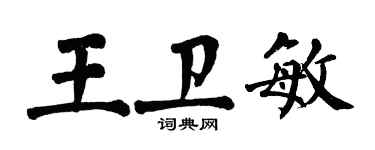 翁闓運王衛敏楷書個性簽名怎么寫