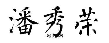 翁闓運潘秀榮楷書個性簽名怎么寫