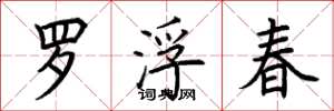 荊霄鵬羅浮春楷書怎么寫