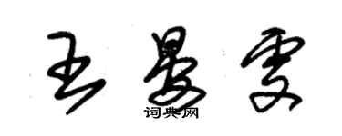 朱錫榮王晏雯草書個性簽名怎么寫