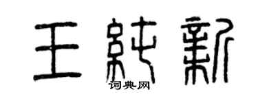 曾慶福王純新篆書個性簽名怎么寫