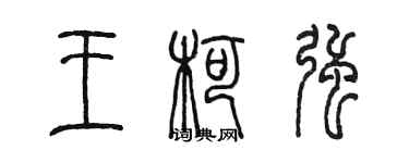 陳墨王柯強篆書個性簽名怎么寫