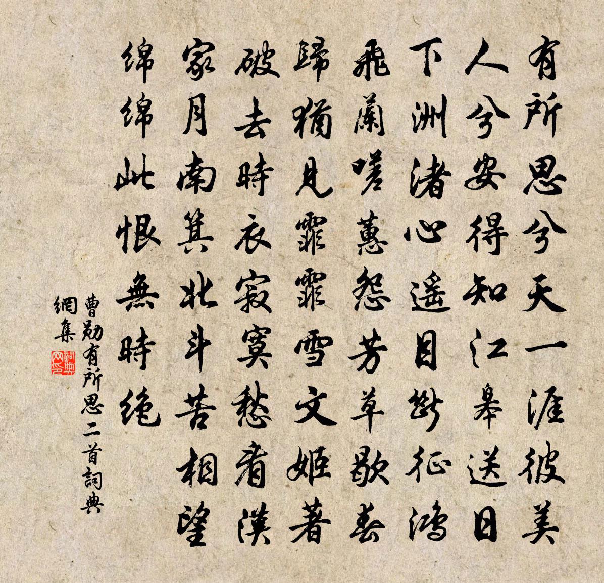 曹勛有所思二首書法作品欣賞